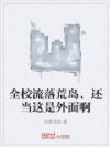 全校流落荒岛,还当这是外面啊