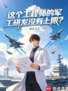 这个工程师的军工研发没有上限?