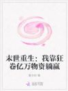 末世囤百亿,前夫全家堵门求收留
