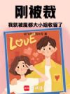 刚被裁,我就被魔都大小姐收留了