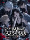 十个兽夫排队亲,人鱼恶雌吃超好
