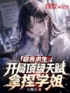 宿舍求生:开局顶级天赋拿捏学姐