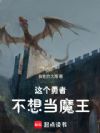 这个勇者不想当魔王!