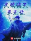 武镇诸天拳无敌