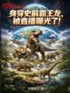 身穿史前霸王龙,被直播曝光了!