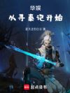 华娱:从寻秦记开始