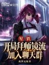 星铁:开局拜师镜流,加入聊天群