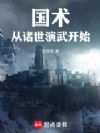 国术:从诸世演武开始