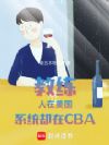 教练:人在美国,系统却在CBA