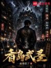 香岛武圣