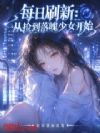 每日刷新:从捡到落魄少女开始