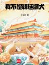 我不是朝廷鹰犬