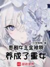 悲剧女主全被我养成了重女