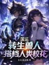 国运:转生兽人,搭档人类校花?