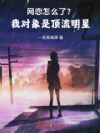 网恋怎么了?我对象是顶流明星