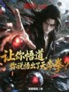让你悟道,你说悟出了天帝拳?