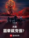 火影:嘉豪就变强?