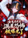女鬼进我家,满屋恐怖被曝光了!