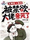 丰腴美人随军,被禁欲大佬亲哭了