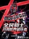 全民骑士:开局世界破坏者!