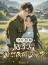 孕吐娇娇随军后,被禁欲糙汉宠哭