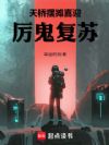 天桥摆摊,喜迎厉鬼复苏