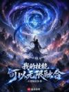 我的技能可以无限融合