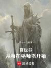 百世书:从苟在巫师塔开始