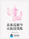 未来反派今天也没黑化