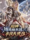 超神:海克斯五选三,拿捏天使彦