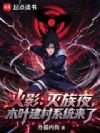 火影:灭族夜,木叶建村系统来了