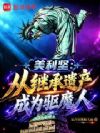 美利坚:从继承遗产成为驱魔人
