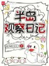 半岛观察日记