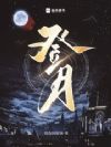 登月