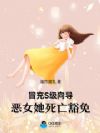 冒充S级向导,恶女她死亡豁免