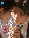 暗夜春潮