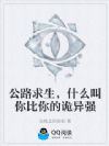 公路求生,什么叫你比你的诡异强
