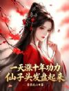һ����ʮ�깦��������ͨ���Ӵ��