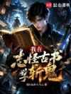我在志怪古书学斩鬼