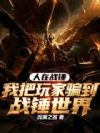 人在战锤,我把玩家骗到战锤世界