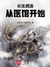 长生武道,从医馆开始