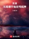 美漫:从哥谭开始序列成神