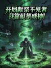 开局献祭不死者,我靠献祭成神!