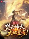 仙侠:焚天神火,大地皇者!