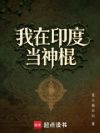 我在印度当神棍