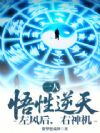 一人:悟性逆天,左风后,右神机