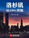 洛杉矶从1991开始