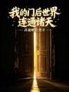 我的门后世界连通诸天