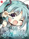东京:从漫画助手到ACGN大神