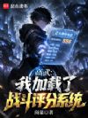 高武:我加载了战斗评分系统